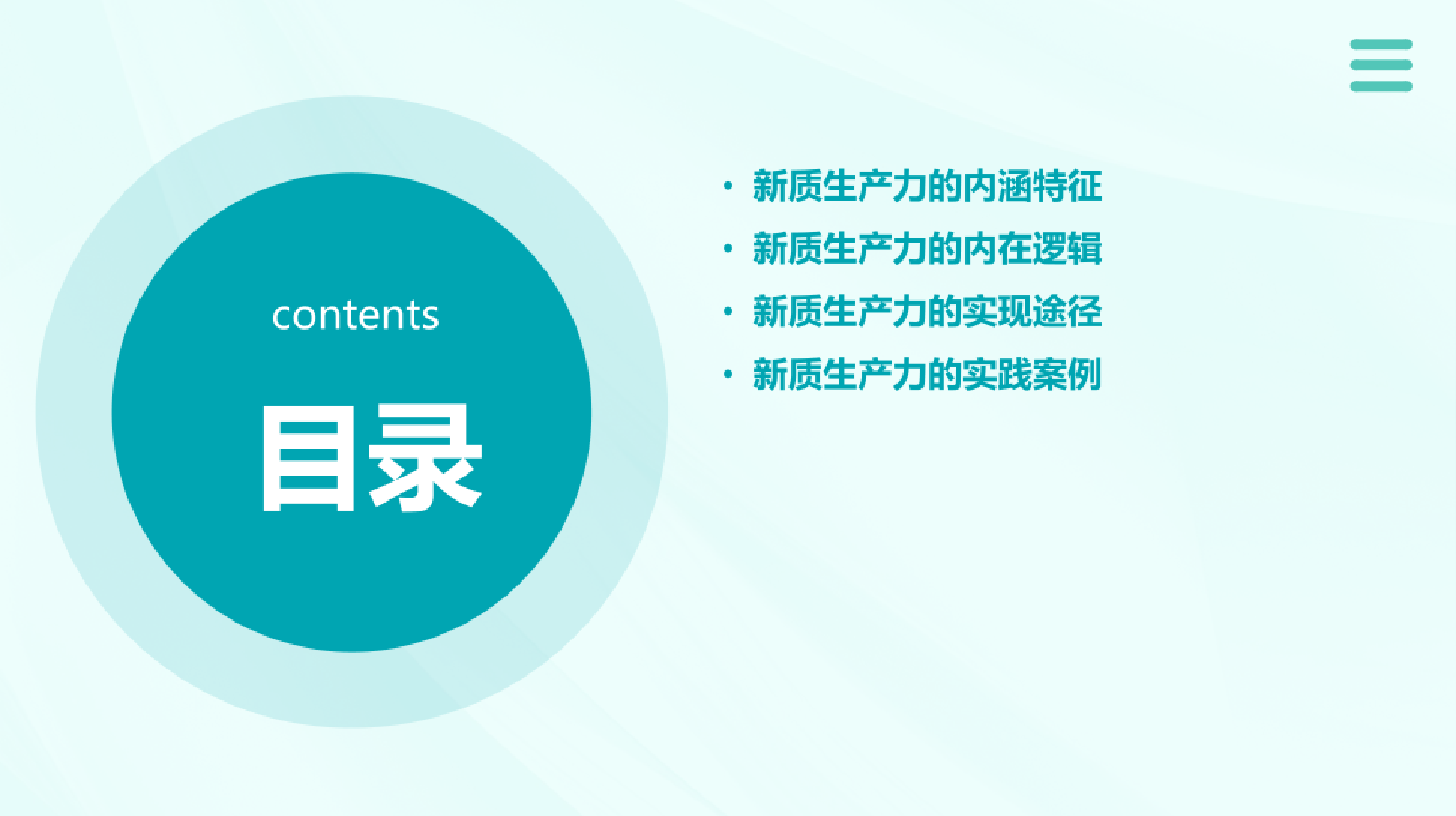 新质生产力的内涵特征内在逻辑和实现途径18页